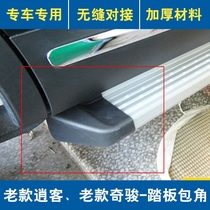 Qashqai pedal corner plastic rubber sleeve accessories Old Qijun side pedal corner shell plug plastic head cover