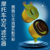 Apply the new continent Honda Motorcycle Qian Qian Princess SDH125T-22 26 Air filter core E color Shadow filter
