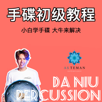 Hand disc tutorial entry-level teaching male and female students with hand disc drum professional-level teaching material video beginners must learn class