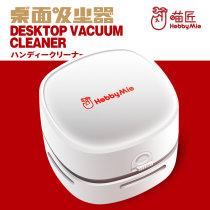 Meow Maker HOBBY-MIO Desktop Vacuum Cleaner Crumb Cleaner Model Polished Cleaner Water Gap Cleaning