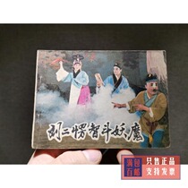 The theme of the series painting collection Liu Twiqing Zhiqing Wise Fighting Demon 80s nostalgia small book old classic