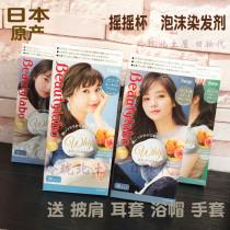 Japan Original HOYU Beauty Source Beautylabo Rocking Cup Foam Dyed Hair Linen Coloring Hair Cream Without Injury