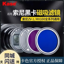 Kase card color black card camera RX100M6 M7 magnetic suction filter wide-angle macro polarizer UV mirror light reduction mirror