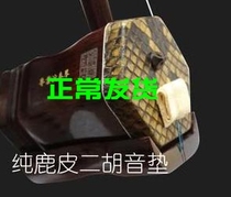 Pure suede dihu soundpad 100% genuine leather very soft and silenced cushion Erhu accessory to abate the wolf tone