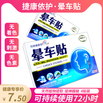 Jie Kangyi motion sickness stickers 4 stickers carsickness seasickness dizziness nausea vomiting refreshing DP