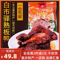 Chongqing specialty Baishiyi cooked duck 580g five-fragrant flavor spicy open bag ready-to-eat platter dish