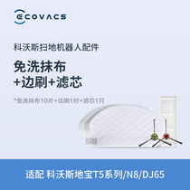 Corworth accessories Dibao T5 series N8 DJ65 (no-wash rag 10 pieces of side brush 1 pair of filter element 1)