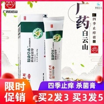 Wide medicine Baiyunshan skin-care grass This anti-itching bacteriostatic ointment Four seasons anti-itch type skin external mosquito bites mosquito repellent