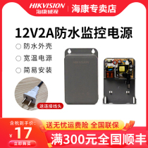 Hikvision camera monitoring power supply Outdoor waterproof DC12V2A adapter Wall-mounted 3C certification 1202B
