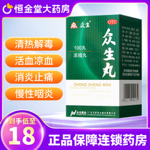 ) Zhongsheng Pill 100 pills antiseptic anti-inflammatory pain respiratory infection throat tonsils inflammation pain