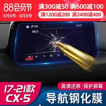 Suitable for the new Mazda CX5 screen tempered film 17-21 CX-5 modification center control screen navigation film