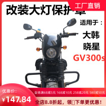 Suitable for light riding Han Xiaoxing gv300s modified parts headlight protection Hood sub-Guard light guide decorative shell