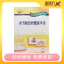 Rehabilitation techniques for joint dislocation DVD Traditional Chinese Medicine Bone injury DISC Shoulder joint Elbow joint dislocation Pediatric radial bone