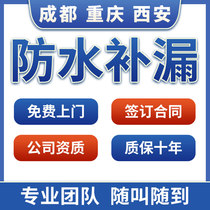 Chengdu waterproof repair repair roof toilet water leakage window exterior wall House balcony block construction Chongqing Xian