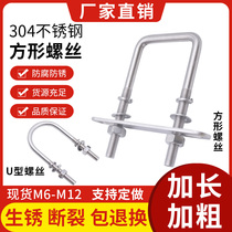 304 stainless steel square screw lengthened custom-made right angle bolt pipe clamp U-shaped screw rod M6M8M10