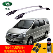 Suitable for Dongfeng Wind degree Xuan Xuan Car Luggage Rack Aluminum Alloy Free-Punch Retrofit Decorated Roof Travel Rack