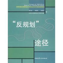 Anti-planning pathway Yu Kongjian Li Dihua Liu Hailong compiled by China Construction Industry Press