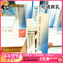 Japanese counter Fancl Fangke has no basic water moisturizing lotion refreshing 30ml