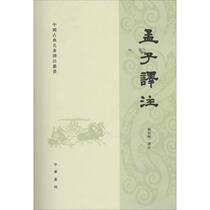 Meng Zi Translation Bestselling Books Genuine literature China Classical Chinese translation of the series Mencius translation Note
