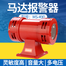 Motor alarm MS-490 high-decibel wind snail alarm high-power two-way air defense mining alarm 220V