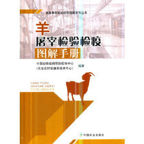 Sheep Slaughter Inspection and Quarantine Picture Solution Manual Livestock Slaughtering Inspection and Quarantine Picture Solution Series Basic Knowledge of Inspection and Quarantine Slaughtering Specification Training Book Slaughtering and Quarantine Practical Manual China Agricultural Publishing