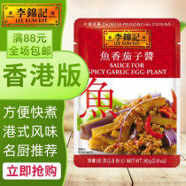 Hong Kong and Macao purchase Hong Kong version of Lee Kum Kee fish-flavored eggplant sauce Chinese famous dishes series Convenient cooking sauce pack 80g