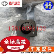 BAIC E150130 Saab D20X25 Zhida X35 Changhe Q25Q35 rearview mirror reversing lens adjustment switch