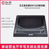 Hanwang handwritten signature screen ESP1020 mobile lake Hebei Sichuan Guangdong Zhejiang Jiangsu business front desk signature board