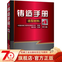 Official Network Precise Casting Manual Volume 4 Modeling Materials 3rd Edition Huang Tianyou Raw Sands Tolerant Materials Mucous Sands Water Glass Resin Adhesive Sands Core Sands Mechanical Industry Publishing