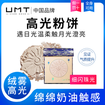 UMT high gloss fine flash natural three-dimensional daily powder Face brightening Nose Delicate contouring Long-lasting contour modification