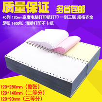 Computer printing paper 40 rows of 120mm two-way three-way two-way three-way three-way 1 2 3-way hotel hotel