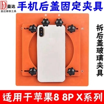Tear down Apple rear cover fixture Apple 8 8P X detached rear shell glass multifunction positioning fixed fixture