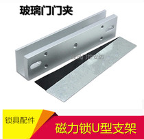 280KG magnetic lock fixing bracket without frame glass door U-shaped door clip electronic access control system aluminum alloy accessories