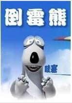 Support DVD Bad Luck Bear 1-3 full + theater version complete 156 episodes 2 discs