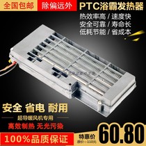 PTC Bath Bath Pad Heating Piece Heating Piece Heating Heating Bathroom Heating Fan Constant Temperature Air Auxiliary Heating