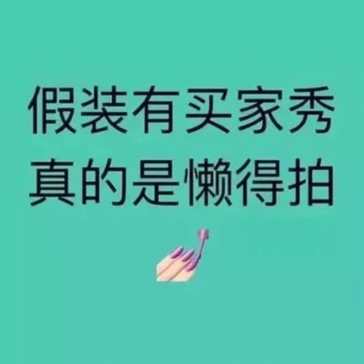 东西收到，发货也及时，最近太忙了 ，确认晚了，这也不知道N次在网上购买东西了。听说超过100字的评论有送积分，妥妥的每次写100多字，买买买。买的放心又开心，这真是买东西上瘾的节奏啊，根本停不下来，品类多，而且齐全，划算，方便，快捷；实惠，包装又好，没有破损，简直是消费者的福音，会一只支持下去。淘宝就是足不出户的懒人就能够买到的日常生活的吃喝玩任何东西，真的太合适了。让我们的生活质量越来越好。希望大家身体好 ，吃的好，睡的香！