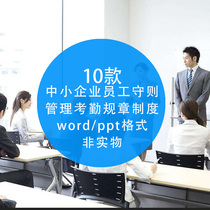 word company employee code PPT template administrative manual induction training personnel management attendance rules and regulations