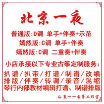 Beijing One Night Guzheng Edition Customized Guzheng Grilled Spectrum Grilled Tape Adapted Accompaniment Recording Dubbing Message Transfer Editing