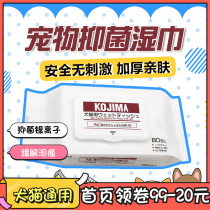 Japanese kojima pet wipes dog cat special silver ion wet tissue to remove tear marks wet wipes 80 clean
