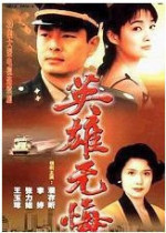 Disc player DVD (Hero No Regrets) Pu Cunxin Li Ting Yuan Li 2 discs