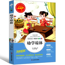 The full version of the classic Jonglin annotation classic children's third grade fourth grade fifth grade sixth grade reading books children's books with pinyin children's books non-synonymous books