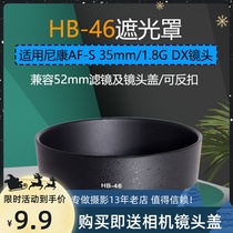 Shade HB-46 Applicable Nikon AF-S DX 35mm f 1 8G lens 52mm special accessories Anti-buckle