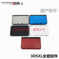 3dsll case 3DSXL shell domestic shell big three Shell full set of Shell