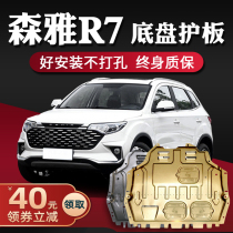 Senya r7 engine lower guard plate 16 17 18 FAW Senya r7 chassis guard plate armored vehicle base plate modification