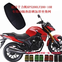 Suitable for force sail KPS200LF200-10R Motorcycle special 3D thermal insulation sunscreen thickened cushion mesh cover