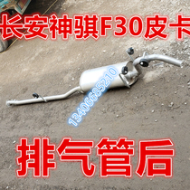 Adapted to Changan Shenqi Magic Shenqi f30 pickup exhaust pipe rear section muffler 1 5 displacement DAM15L