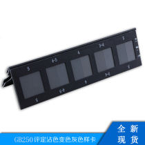 Textile color card ISO GB250 GB251 Stained gray card Discoloration gray card Gray sample card for assessing discoloration