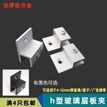 Aluminum Alloy H Type Glass Fixed Clip Mirror Holder Billboard Bracket Acrylic Laminate Separator Bay H Clip