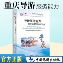 ( New version of the spot )2022 Chongqing Tour Guides Explains Practice Chongqing Tour Guide Tourist Service Competence New Outline Tour Guide Examination Textbook 2021 Supporting Subject Five-Interview Test Materials China Tourism