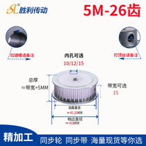 5m synchronous wheel 5M-26 tooth aperture 12 10 22 combination set transmission transmission synchronous pulley